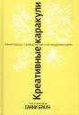 Санни Браун. Креативные каракули Санни Браун. Креативные каракули
