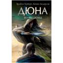 Ветры Дюны Герберт Б, Андерсон К. Ветры Дюны Герберт Б, Андерсон К.