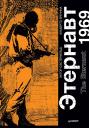 Эктор Оэстерхельд. Этернавт. Графический роман Эктор Оэстерхельд. Этернавт. Графический роман