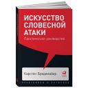 Бредемайер К. "Искусство словесной атаки" мягкий Бредемайер К. "Искусство словесной атаки" мягкий