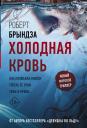 Роберт Брындза. Холодная кровь Роберт Брындза. Холодная кровь