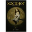 Косиног: История о колдовстве: роман Косиног: История о колдовстве: роман