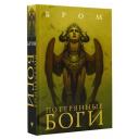 Бром Джеральд "Потерянные боги" твердый Бром Джеральд "Потерянные боги" твердый