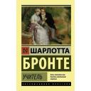 Бронте Ш. "Учитель" мягкий Бронте Ш. "Учитель" мягкий