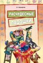 Любовь Георгиевна Брозаускас. Расчудесные ладошки Любовь Георгиевна Брозаускас. Расчудесные ладошки