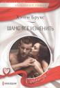 Хелен Брукс. Шанс все изменить Хелен Брукс. Шанс все изменить