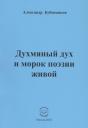 Александр Николаевич Бубенников. Духмяный дух и морок поэзии живой Александр Николаевич Бубенников. Духмяный дух и морок поэзии живой