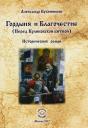 Александр Николаевич Бубенников. Гордыня и Благочестие (Перед Куликовской битвой) Александр Николаевич Бубенников. Гордыня и Благочестие (Перед Куликовской битвой)