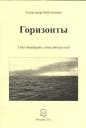 Александр Николаевич Бубенников. Горизонты. Сто двадцать стихотворений Александр Николаевич Бубенников. Горизонты. Сто двадцать стихотворений