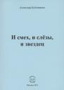 Александр Николаевич Бубенников. И смех, и слёзы, и звездец. Рассказы и повести Александр Николаевич Бубенников. И смех, и слёзы, и звездец. Рассказы и повести