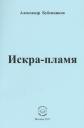 Александр Николаевич Бубенников. Искра-пламя. Стихи Александр Николаевич Бубенников. Искра-пламя. Стихи