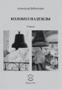 Александр Николаевич Бубенников. Колокол надежды. Стихи Александр Николаевич Бубенников. Колокол надежды. Стихи