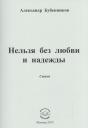 Александр Николаевич Бубенников. Нельзя без любви и надежды. Стихи Александр Николаевич Бубенников. Нельзя без любви и надежды. Стихи