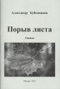 Александр Николаевич Бубенников. Порыв листа Александр Николаевич Бубенников. Порыв листа