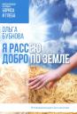 Ольга Бубнова. Я рассею добро по земле Ольга Бубнова. Я рассею добро по земле