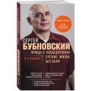 Бубновский С. М. Правда о тазобедренном суставе: Жизнь без боли. 3-е издание Бубновский С. М. Правда о тазобедренном суставе: Жизнь без боли. 3-е издание