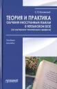 Станислав Леонидович Буковский. Теория и практика обучения иностранным языкам в неязыковом вузе (на материале технического профиля). Учебное пособие Станислав Леонидович Буковский. Теория и практика обучения иностранным языкам в неязыковом вузе (на материале технического профиля). Учебное пособие