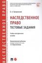 Наследственное право. Тестовые задания. Учебно-методическое пособие Наследственное право. Тестовые задания. Учебно-методическое пособие