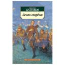 Булгаков М.А. "Белая гвардия" мягкий Булгаков М.А. "Белая гвардия" мягкий