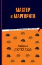 Михаил Афанасьевич Булгаков. Мастер и Маргарита Михаил Афанасьевич Булгаков. Мастер и Маргарита