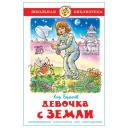 Булычев К. "Девочка с Земли" твердый Булычев К. "Девочка с Земли" твердый