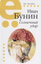 Иван Алексеевич Бунин. Солнечный удар Иван Алексеевич Бунин. Солнечный удар