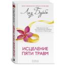 Бурбо Л. "Исцеление пяти травм" твердый Бурбо Л. "Исцеление пяти травм" твердый
