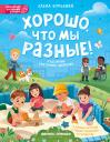 Елена Александровна Бурьевая. Хорошо, что мы разные! Елена Александровна Бурьевая. Хорошо, что мы разные!