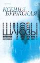 Ксения Буржская. Шлюзы Ксения Буржская. Шлюзы