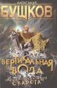 Александр Александрович Бушков. Вертикальная вода: роман Александр Александрович Бушков. Вертикальная вода: роман