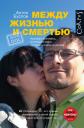 Антон Буслов. Между жизнью и смертью Антон Буслов. Между жизнью и смертью