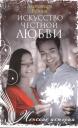 Александра Бузина. Искусство честной любви Александра Бузина. Искусство честной любви