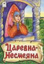 Александр Николаевич Афанасьев. Царевна-Несмеяна Александр Николаевич Афанасьев. Царевна-Несмеяна