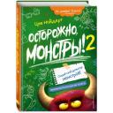 Нойдерт Ц. Осторожно, монстры! – 2 Нойдерт Ц. Осторожно, монстры! – 2