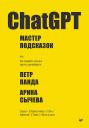 Петр Панда, Арина Сычева. ChatGPT. Мастер подсказок, или Как создавать сильные промты для нейросети Петр Панда, Арина Сычева. ChatGPT. Мастер подсказок, или Как создавать сильные промты для нейросети