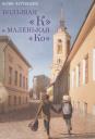 Юлия В. Чаттерджи. Большая К и маленькая Ко Юлия В. Чаттерджи. Большая К и маленькая Ко