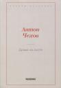 Антон Павлович Чехов. Драма на охоте Антон Павлович Чехов. Драма на охоте