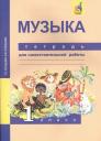 Тамара Васильевна Челышева. Музыка. 1 кл. Тетрадь для самостоятельной работы. (ФГОС). Тамара Васильевна Челышева. Музыка. 1 кл. Тетрадь для самостоятельной работы. (ФГОС).