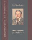 Николай Иванович Челомбитько. Моя народная дипломатия. "Доборолась Украина и за что страдает..." Николай Иванович Челомбитько. Моя народная дипломатия. "Доборолась Украина и за что страдает..."