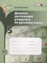Русский язык. 5 класс. Дневник достижений учащегося Русский язык. 5 класс. Дневник достижений учащегося