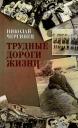 Николай Иванович Чергинец. Трудные дороги жизни Николай Иванович Чергинец. Трудные дороги жизни
