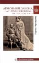 Лариса Андреевна Черкашина. Любовь вне закона или "Графиня-вишенка" на царском торте (16+) Лариса Андреевна Черкашина. Любовь вне закона или "Графиня-вишенка" на царском торте (16+)