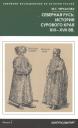 Марина Сергеевна Черкасова. Северная Русь: история сурового края ХIII-ХVII Марина Сергеевна Черкасова. Северная Русь: история сурового края ХIII-ХVII