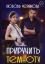 Любовь Сергеевна Черникова. Приручить темноту Любовь Сергеевна Черникова. Приручить темноту
