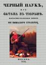 Александр Павлович Протопопов. Черный паук, или Сатана в тюрьме. Фантастико-волшебная повесть небывалого столетия Александр Павлович Протопопов. Черный паук, или Сатана в тюрьме. Фантастико-волшебная повесть небывалого столетия