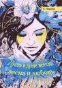 Пусть в душе всегда весна и любовь Пусть в душе всегда весна и любовь