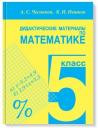 Александр Семенович Чесноков. Дидактические материалы по математике. 5 класс Александр Семенович Чесноков. Дидактические материалы по математике. 5 класс