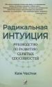 Ким Честни. Радикальная Интуиция. Руководство по развитию скрытых способностей Ким Честни. Радикальная Интуиция. Руководство по развитию скрытых способностей
