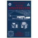 Все об архитектуре. Форма, пространство, композиция Все об архитектуре. Форма, пространство, композиция