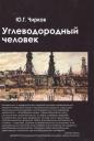 Юрий Георгиевич Чирков. Углеводородный человек (Чирков) Юрий Георгиевич Чирков. Углеводородный человек (Чирков)
